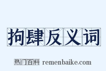 拘肆反义词是什么意思的图片